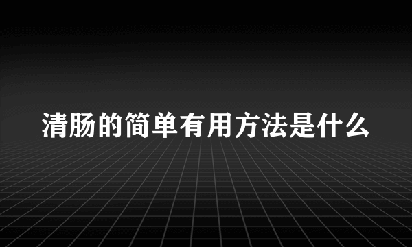 清肠的简单有用方法是什么