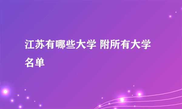 江苏有哪些大学 附所有大学名单