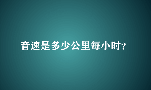 音速是多少公里每小时？