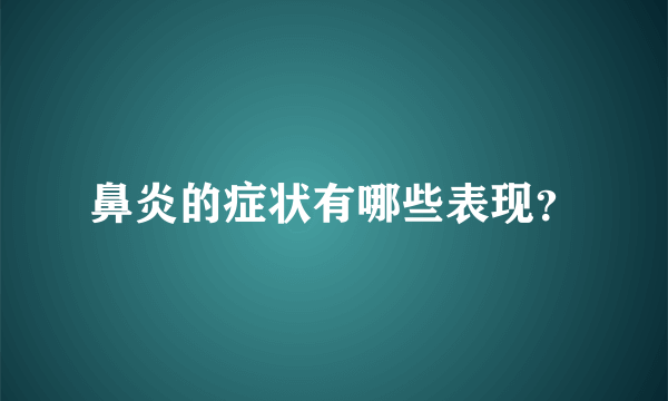 鼻炎的症状有哪些表现？