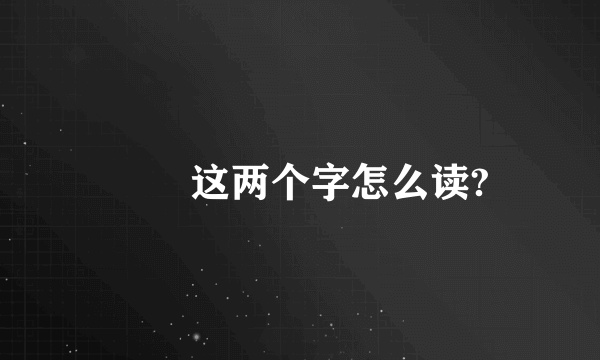 鹡鸰这两个字怎么读?