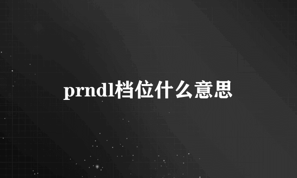 prndl档位什么意思