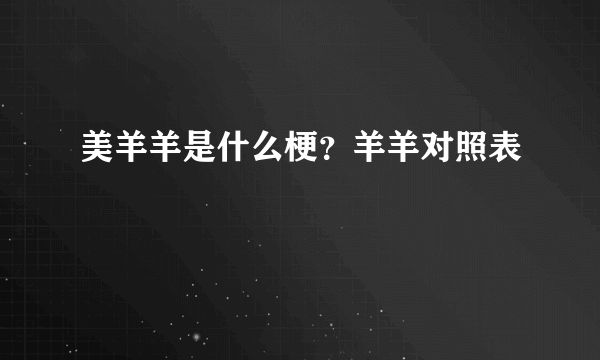 美羊羊是什么梗？羊羊对照表