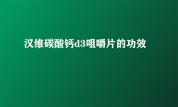 汉维碳酸钙d3咀嚼片的功效