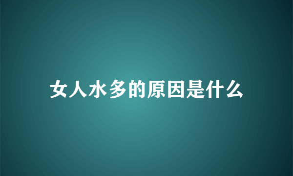 女人水多的原因是什么