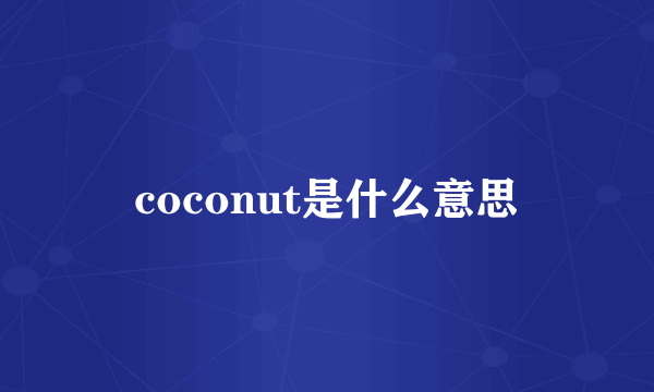 coconut是什么意思