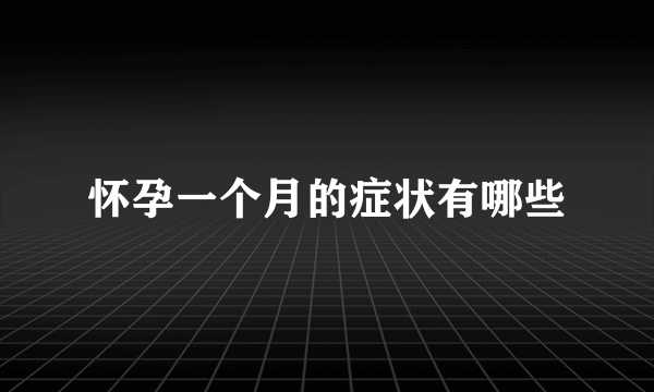 怀孕一个月的症状有哪些