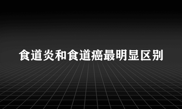 食道炎和食道癌最明显区别