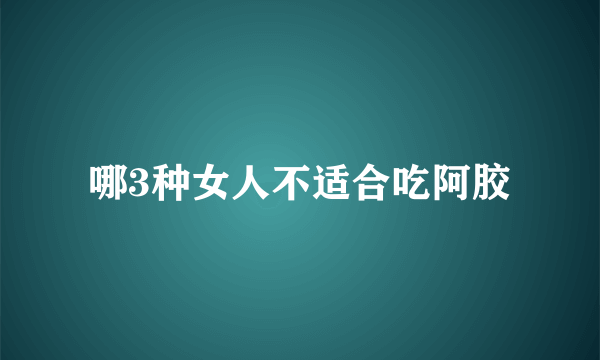 哪3种女人不适合吃阿胶