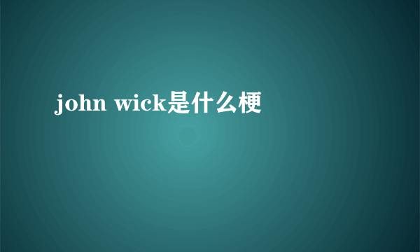 john wick是什么梗