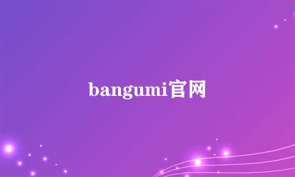 bangumi官网