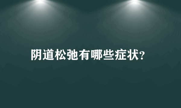 阴道松弛有哪些症状？