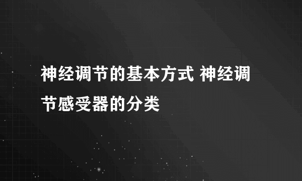 神经调节的基本方式 神经调节感受器的分类