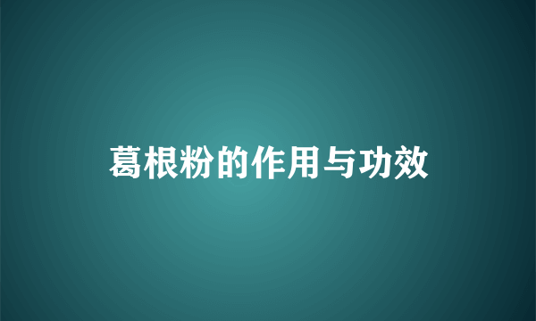 葛根粉的作用与功效