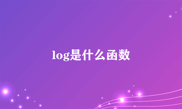 log是什么函数