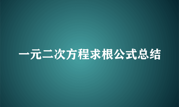 一元二次方程求根公式总结