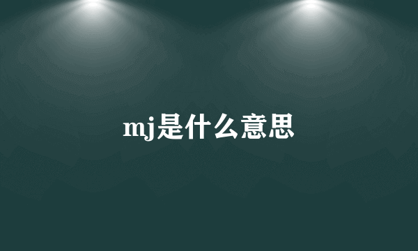 mj是什么意思