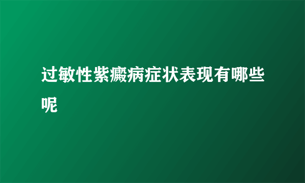 过敏性紫癜病症状表现有哪些呢