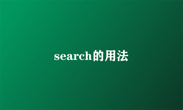 search的用法