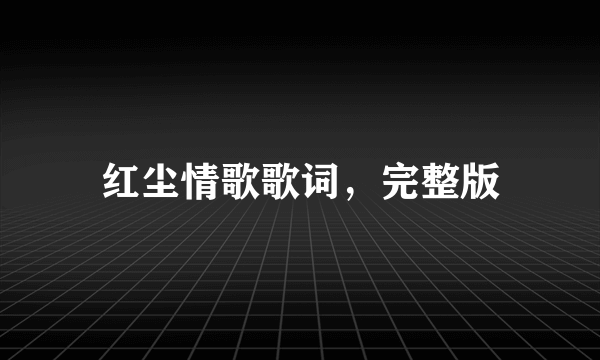 红尘情歌歌词，完整版