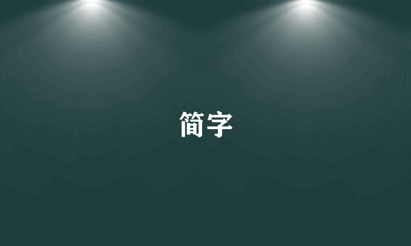 简字