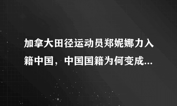 加拿大田径运动员郑妮娜力入籍中国，中国国籍为何变成香饽饽？