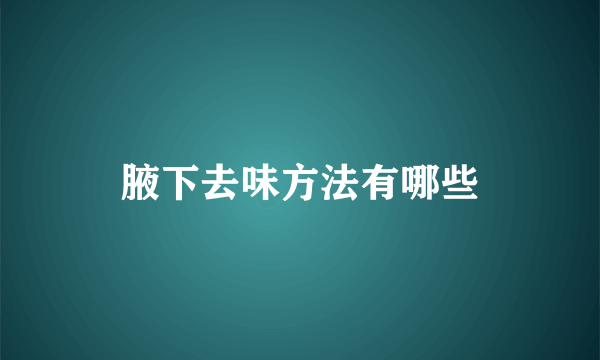 腋下去味方法有哪些