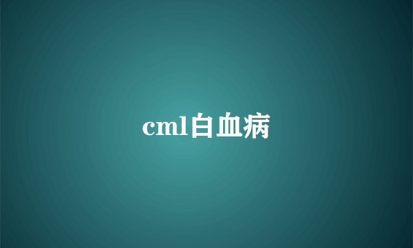 cml白血病