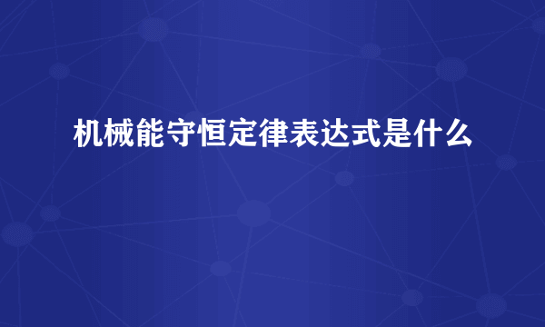 机械能守恒定律表达式是什么