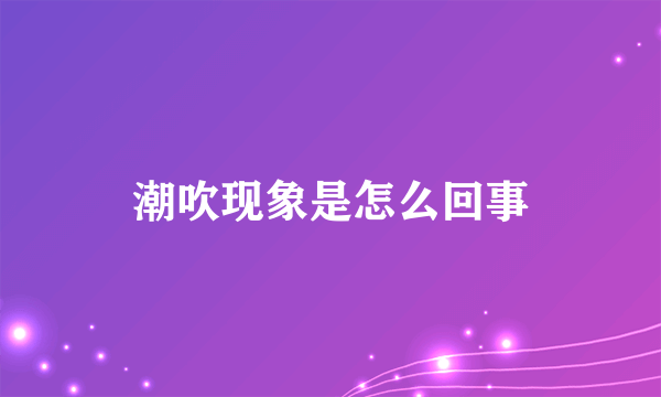 潮吹现象是怎么回事