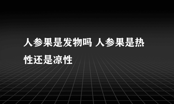 人参果是发物吗 人参果是热性还是凉性