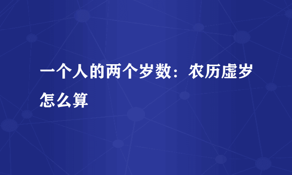 一个人的两个岁数：农历虚岁怎么算