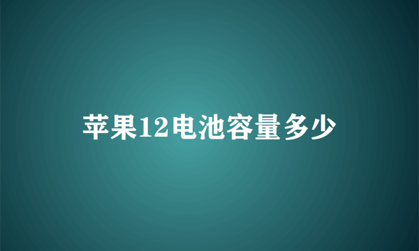 苹果12电池容量多少