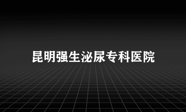 昆明强生泌尿专科医院