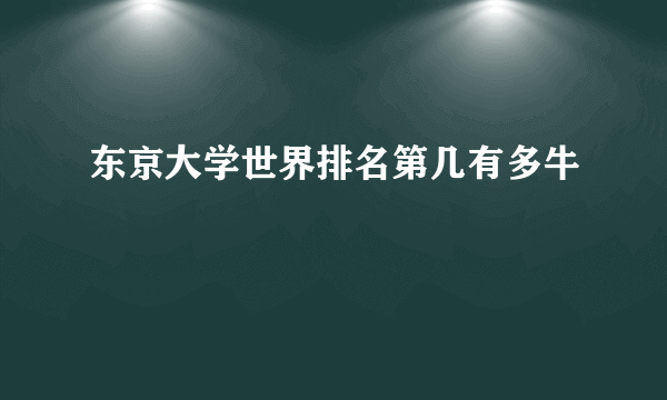 东京大学世界排名第几有多牛