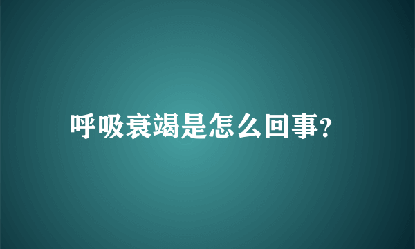 呼吸衰竭是怎么回事？