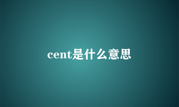 cent是什么意思