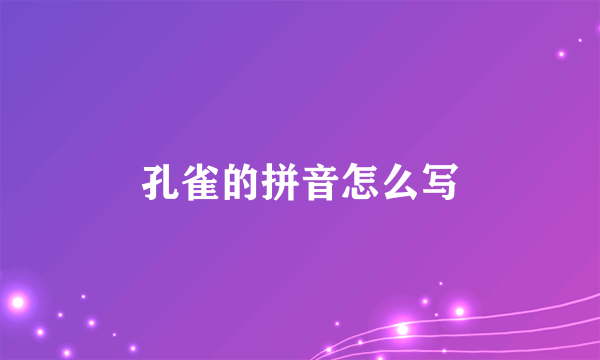 孔雀的拼音怎么写