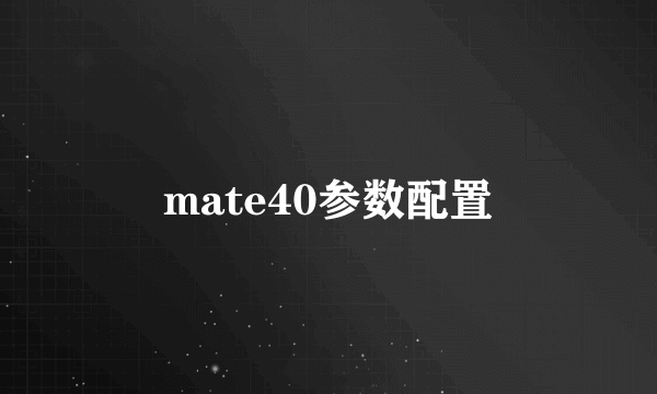 mate40参数配置