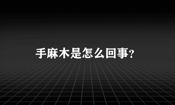 手麻木是怎么回事？