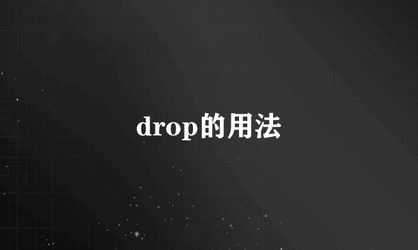 drop的用法