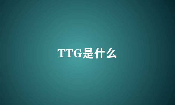 TTG是什么