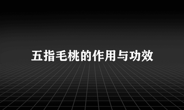 五指毛桃的作用与功效