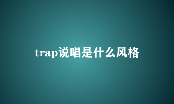 trap说唱是什么风格