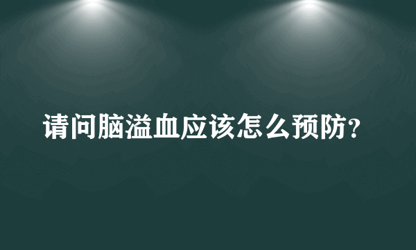 请问脑溢血应该怎么预防？