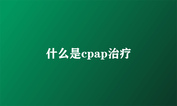 什么是cpap治疗