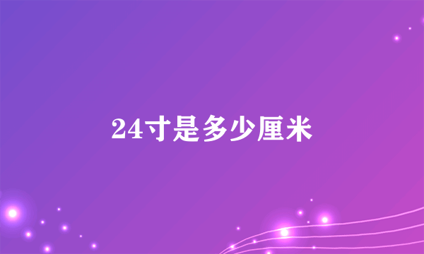 24寸是多少厘米