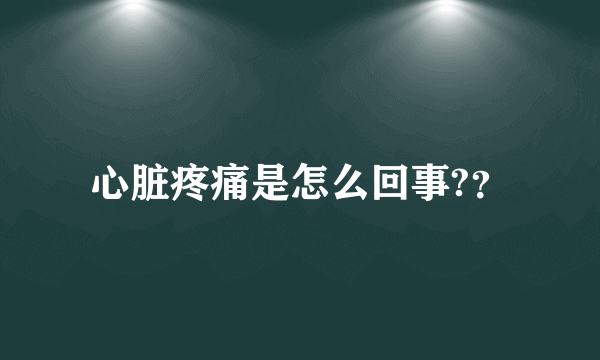 心脏疼痛是怎么回事?？