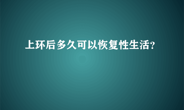 上环后多久可以恢复性生活？