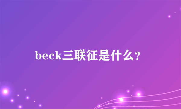 beck三联征是什么？